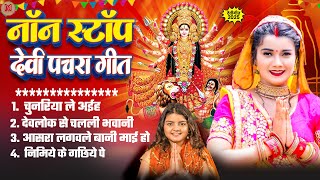 सदबहर भजपर दव पचर 2025 Nonstop Pchra Devi Geet Devigeet नन सटप पचर गत