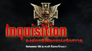 Warhammer 40k Inquisition องค์กรขี้เสือกแห่งจักรวาล