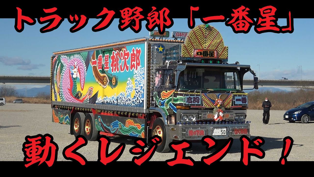 唸るエンジン！動くレジェンド！堂々たる退場！「1番星(第10作「故郷特