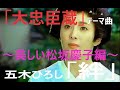 【歌詞を見ながら】 五木ひろし「絆」 ~美しい松坂慶子編~(テレビ東京12時間超ワイドドラマ「大忠臣蔵」テーマ曲・1989年昭和64年1月2日)