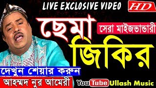 মাইজভান্ডারী ছেমা জিকির | ভান্ডারী গান | Bangla Bandari | আহম্মদ নুর আমেরী | Ullash Music