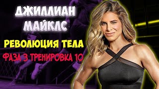 🏋️ Революция тела 🏋️  Фаза 3  Тренировка 10  🏋️  Джиллиан Майклс 🏋️  ПОХУДЕНИЕ