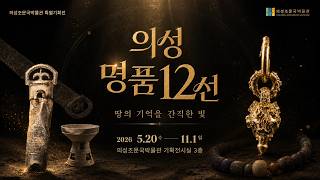 의성조문국박물관 특별기획전 「명품 12선 」