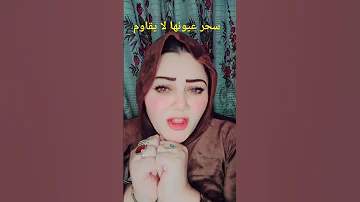 سحر عيونها لايقوم نجمه بنت القمر 
