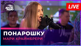 Мари Краймбрери - Понарошку (LIVE @ Авторадио)