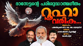 Rooha Rooha | Divyanjali | K J Yesudas | Fr John Pichappilly | K G Peter | Christian Devotional Song