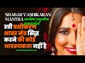     stri shabar vashikaran mantra          