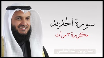 سورة الحديد مكررة ٣ مرات بصوت القارئ مشاري العفاسي
