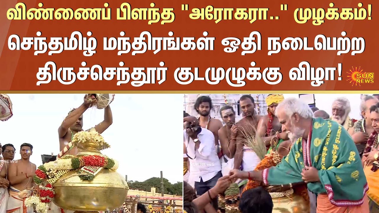 Thiruchendur Murugan Temple | Devotees | Grand kudamuzhukku Festival | Sun News
