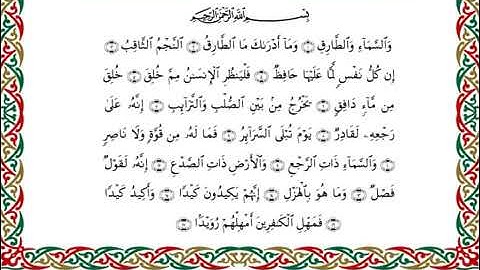 سورة الطارق  برواية هشام عن ابن عامر ـ الشيخ يوسف بن نوح