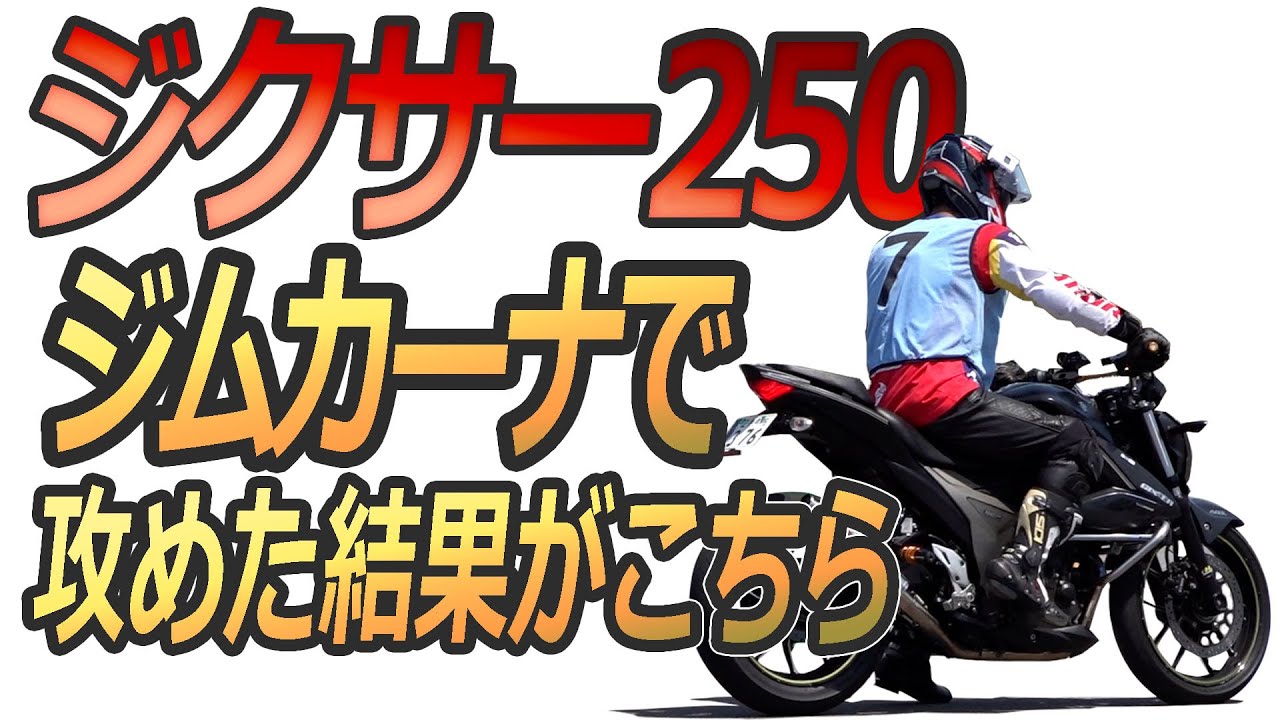 ジクサーGIXXER250試乗で攻めてみた！ジムカーナ始める人におすすめな軽量中型バイク！