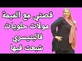 قصتي مع الميمة كتقاد الحلوى فالمخبزة كليت ليها الحلوة قصص مغربية واقعية  