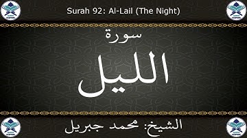 القرآن الكريم بصوت محمد جبريل - سورة الليل
