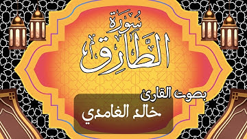 086  سورة الطارق بصوت الشيخ  خالد الغامدي