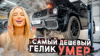 МОЙ ГЕЛИК ЗА ЛЯМ УМЕР? Недолго музыка играла((