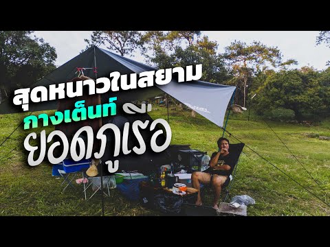กางเต็นท์ยอดภูเรือ สุดหนาวในสยาม ล่าสุด l สิงหาคม 2564