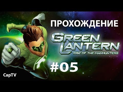 Видео: Green Lantern (Зеленый Фонарь) - Прохождение - Часть 05