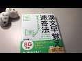 『衝撃』漢文早覚え速答法の改訂版が出たので買ってみた！！！