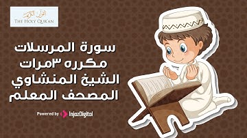 سورة المرسلات مكررة 3 مرات | المصحف المعلم للشيخ المنشاوي
