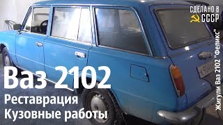 кузовные детали ваз 2102