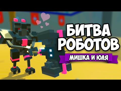 Видео: БИТВА РОБОТОВ ♦ ЮЛЯ В STORY MODE #2