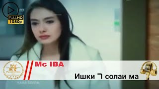 Mc IBA - Ишки 7 солаи Ма 2018 [ST]