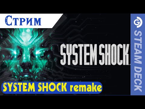 Стрим System shock remake на Steam Deck