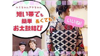 簡単お太鼓結び　切らない縫わない自分で作り帯