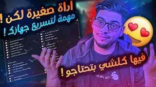 افضل برنامج تسريع الكمبيوتر و ويندوز الى اقصى حد!