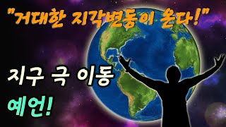 예언가들의 경고! 거대한 지각변동이 일어난다! 지구 극이동 예언 │미래 예언 미스터리