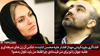 افشاگری تند ‌مهناز افشار علیه محسن تنابنده: عکس آن زنهای صیغه ای و طلبه جوان را تو برای من فرستادی