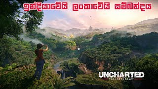 Uncharted The Lost Legacy | EP1 ඉන්දියාවේයි ලංකාවේයි සම්බන්දය​