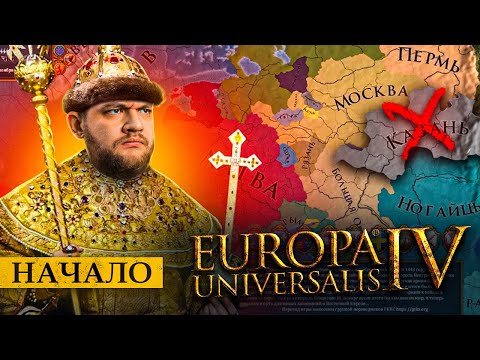 СОБИРАЮ РУССКИЕ ЗЕМЛИ - Europa universalis 4 #1