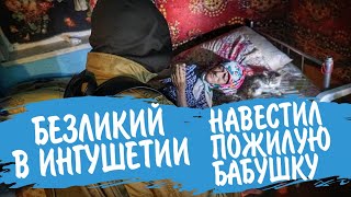 Г1ОЙС БЕЗЛИКИЙ В ИНГУШЕТИИ НАВЕСТИЛ ПОЖИЛУЮ БАБУШКУ ХЬЕХАМ