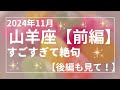 山羊座11月【前編】ついに!勝利の門が開きました!心の充実感 安心感も。オラクルカードリーディング やぎ座