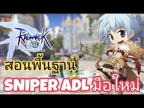 อัพสกิล hunter ragnarok m Update 2022 Ragnarok M 2.0 - พื้นฐานมือใหม่ Sniper ADL