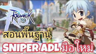 Ragnarok M 2.0 - พื้นฐานมือใหม่ Sniper ADL