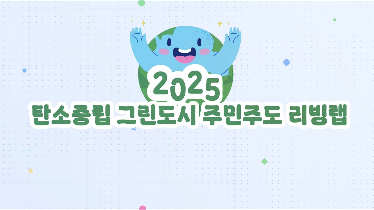 2025 탄소중립 그린도시 주민주도 리빙랩