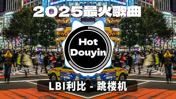LBI利比 - 跳楼机 ✔2025最火歌曲DJ Remix 抖音版 🎶 Chinese DJ舞曲串烧 2025🎧最好的音樂Chinese DJ remix 👍Douyin Dj抖音版2025