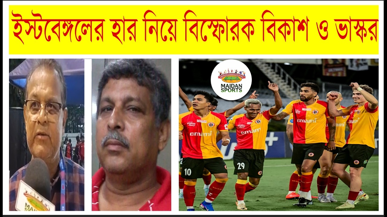 ISL- এ জামশেদপুরের কাছে হার নিয়ে বিস্ফোরক ইস্টবেঙ্গলের দুই প্রাক্তন ভাস্কর গাঙ্গুলি ও বিকাশ পাঁজি।।