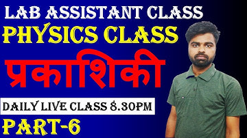 Lab Assistant Live Class || प्रकाशिकी || Physics Class || Lab Assistant Notes ,Video