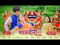 Baje De Mashakbeena I Meena Rana New Garhwali Song 2022 I Rahul Bhatt Natasha Shah Gadwali Song Baje De Mashakbeena I Meena Rana New Garhwali Song 2022 I Rahul Bhatt Natasha Shah Gadwali Song
