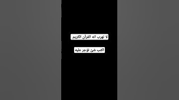 لا تهرب انه القرآن الكريم #اكسبلور #المصحف #لايك #الرحمن #أطمئن #راحة_نفسية