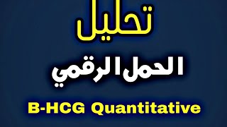 تحليل الحمل الرقمي B-HCG