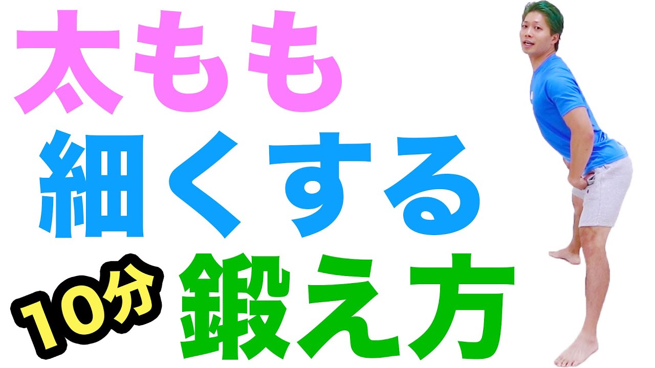 10分で太ももを細くする筋トレの鍛え方 脚やせ 太もも痩せ Youtube