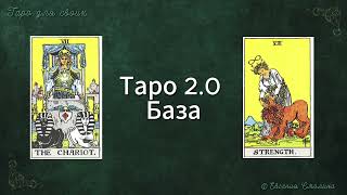 🔐ТАРО 2.0 База.КОЛЕСНИЦА СИЛА #таро #таролог #тарообучение #обучениетаро #таробесплатно #tarot