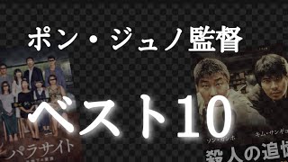 ポン・ジュノ監督  ベスト10「パラサイト」アカデミー作品賞、監督賞、脚本賞、外国語映画賞　映画紹介と感想　ネタバレなし