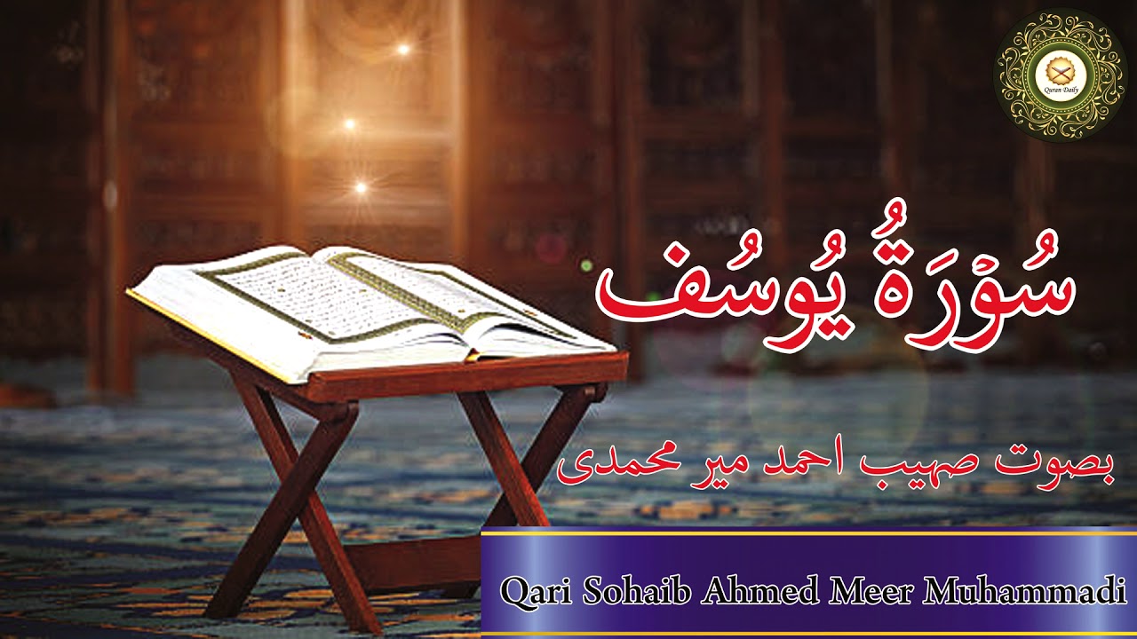 Beautiful Quran Recitation of Surah Yusuf سُوۡرَةُ یُوسُف