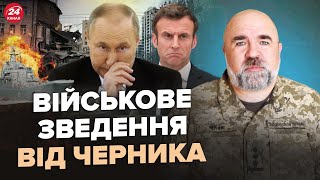 ⚡️ЧЕРНИК: Срочно! АТАКА Киева: ВНЕЗАПНЯЯ цель Кремля. Макрон ПОМОЖЕТ РФ. Флот Путина идет ПОД ВОДУ