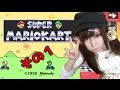 【実況】スーパーファミコンで一番売れたソフト♡SFC版スーパーマリオカート【VC版】